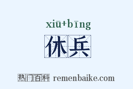 休兵是什么意思的图片
